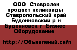 ООО «Ставролен» продает неликвиды - Ставропольский край, Буденновский р-н, Буденновск г. Бизнес » Оборудование   